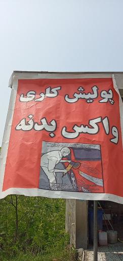 عکس کارواش حرفه ای امیران