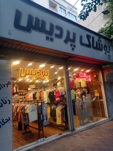 عکس پوشاک پردیس