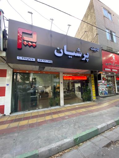 کابینت پرشیان