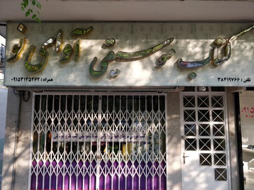 عکس کتاب موسیقی آوای نو