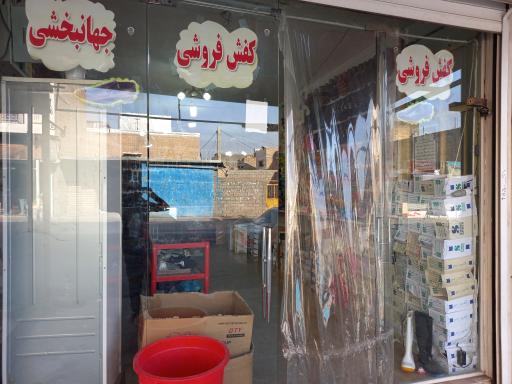 عکس کفش فروشی جهانبخشی