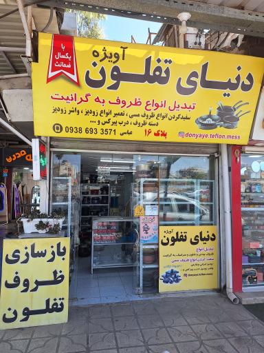 عکس دنیای تفلون