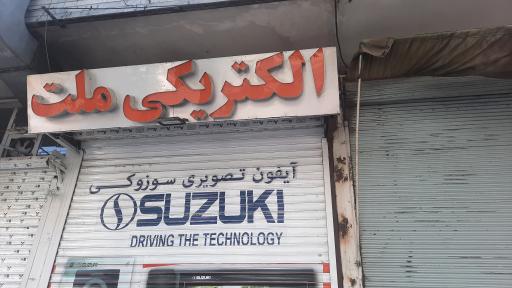 عکس الکتریکی ملت