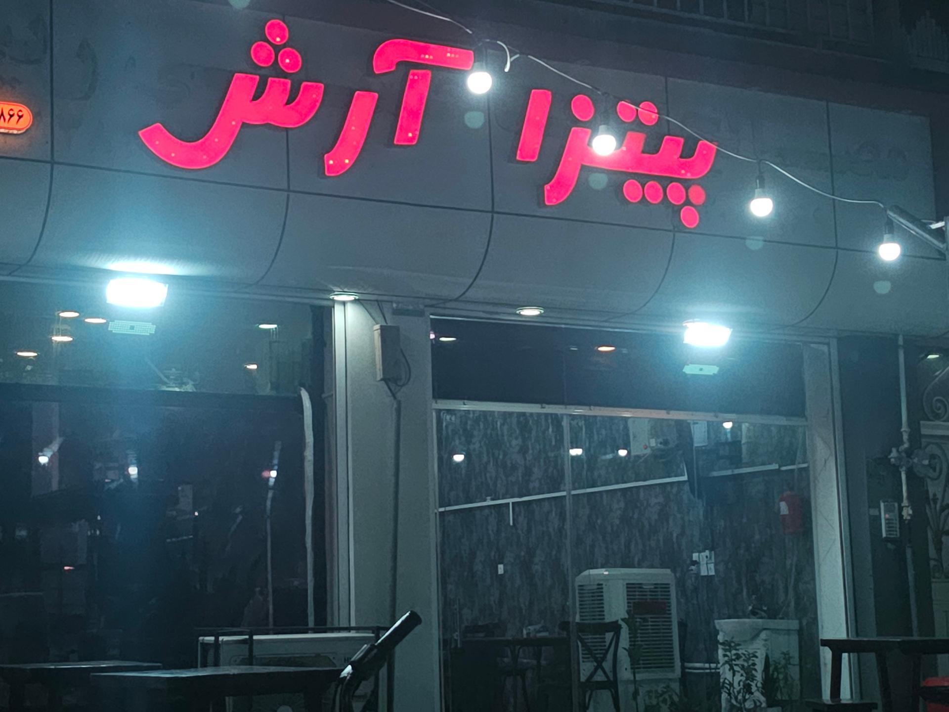 عکس فست فود آرش