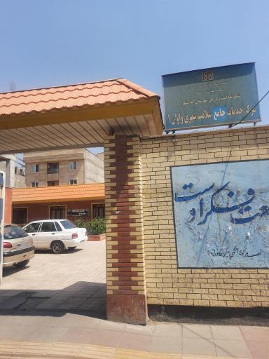 عکس مرکز خدمات جامع سلامت شهری واوان 1