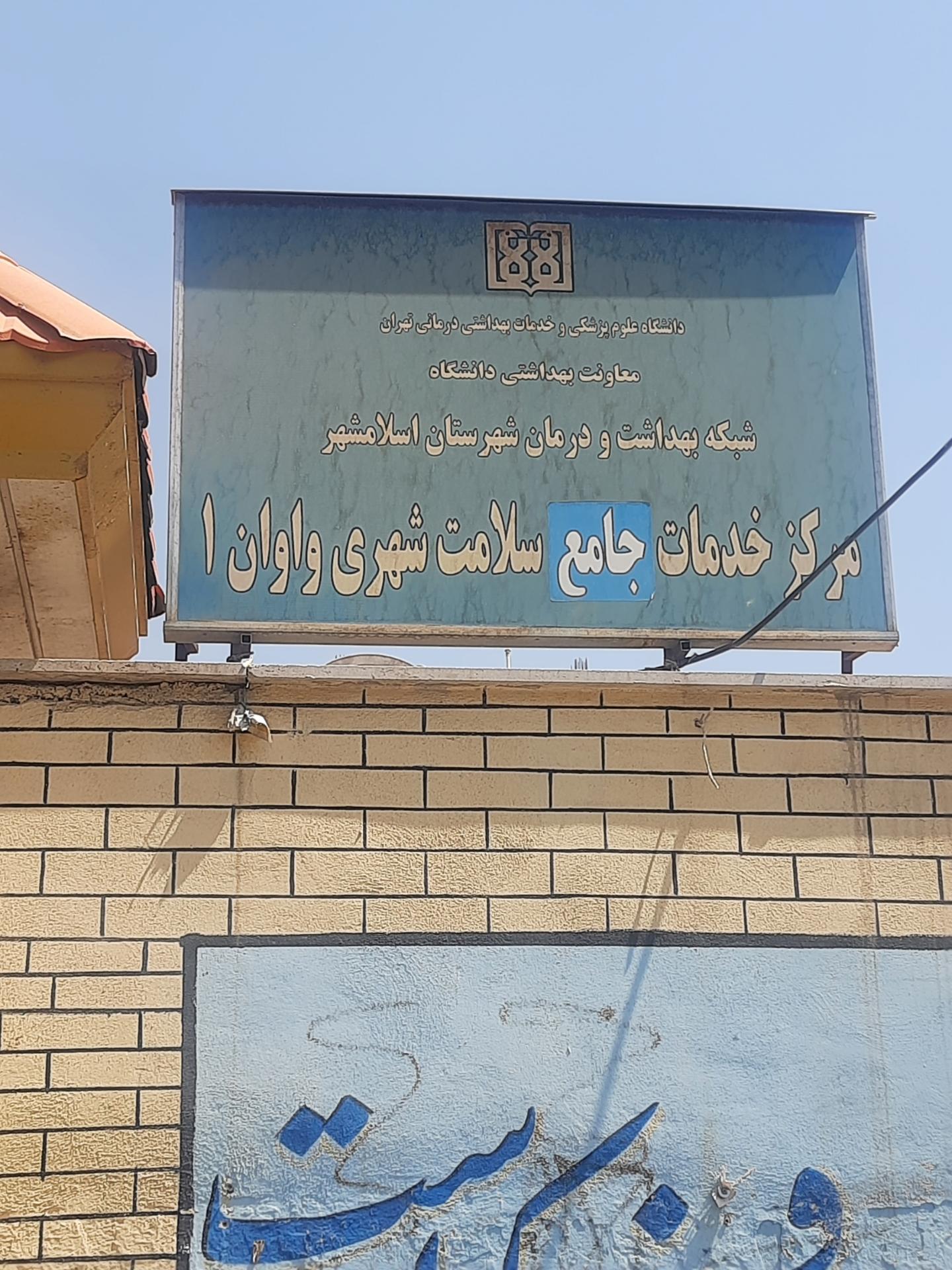 عکس مرکز خدمات جامع سلامت شهری واوان 1