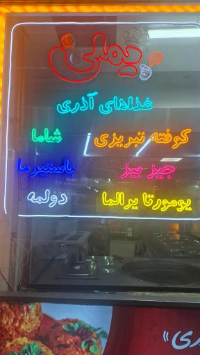 عکس رستوران غذاهای ترکی یملی 