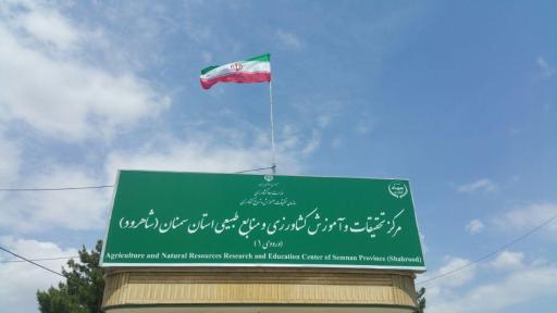 عکس ورودی مرکز تحقیقات و آموزش کشاورزی شاهرود(ورودی۲)