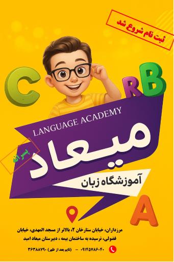 عکس آموزشگاه زبان های خارجی میعاد