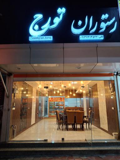 عکس رستوران تورج