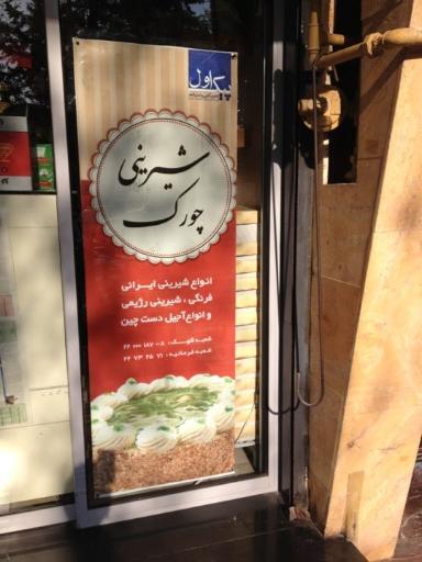 عکس شیرینی چورک