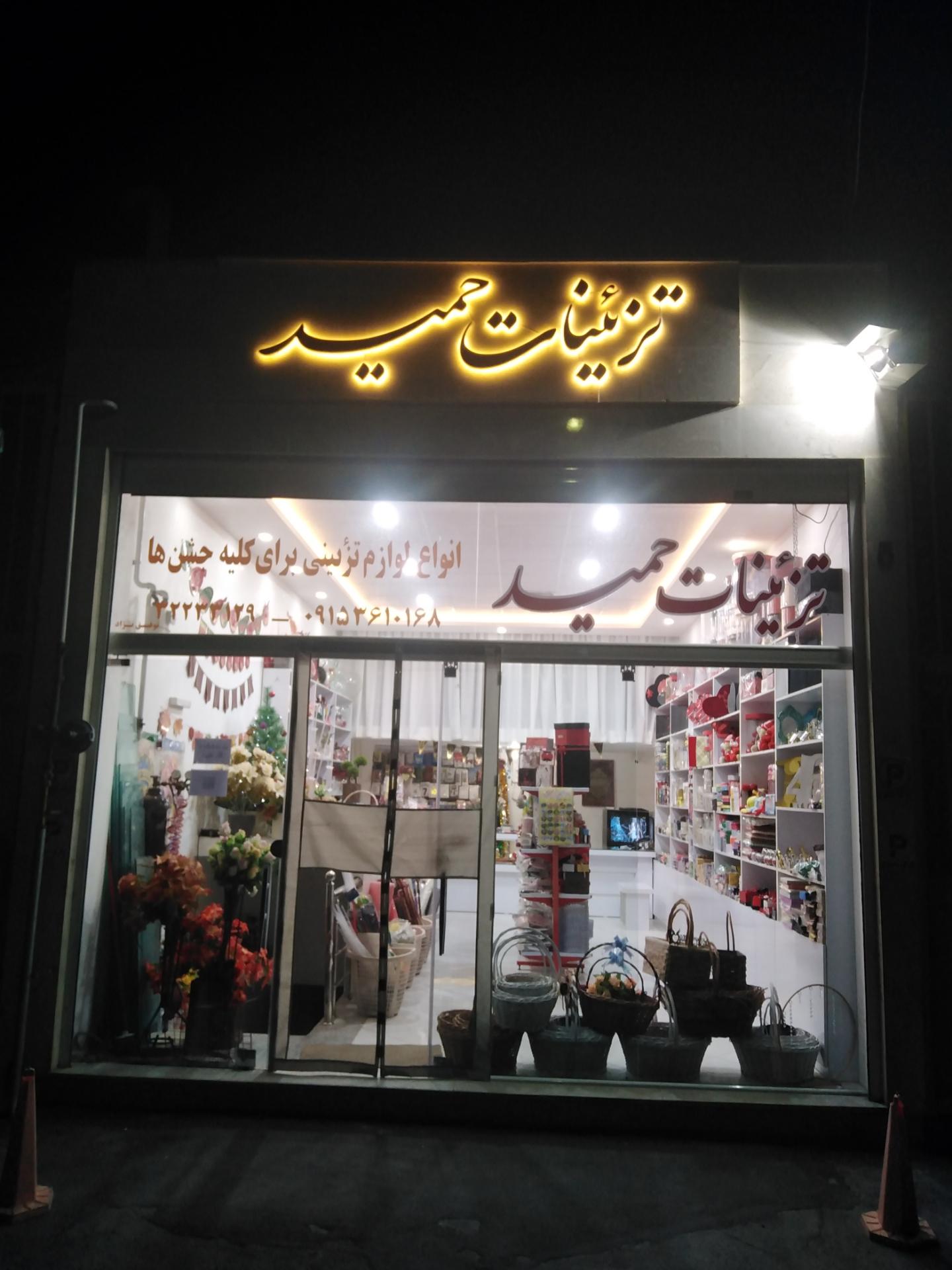 عکس تزئینات حمید 