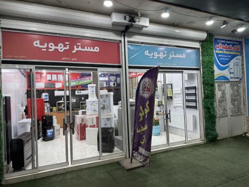 عکس فروشگاه مستر تهویه