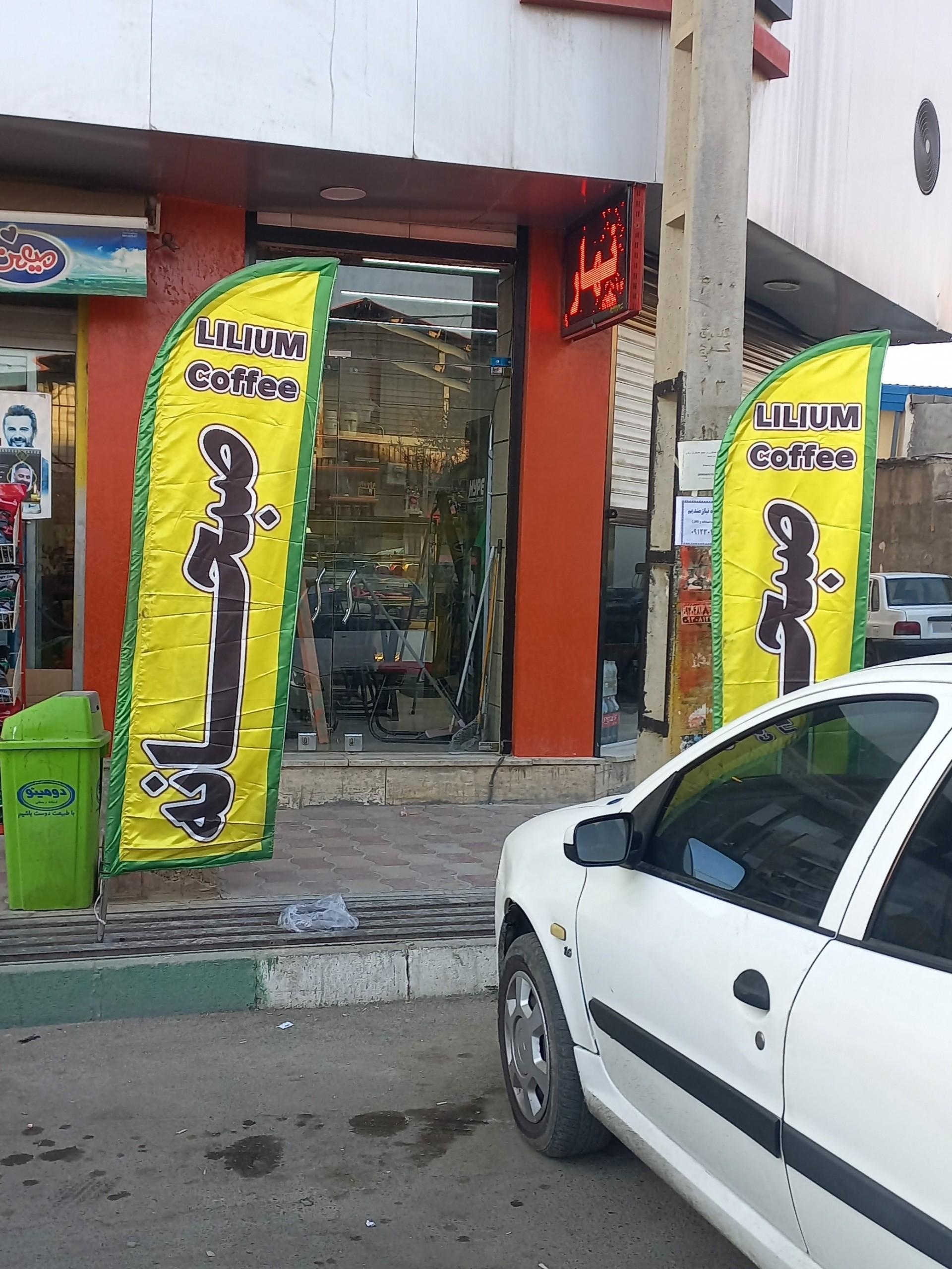 عکس کافه فست فود لیلیوم