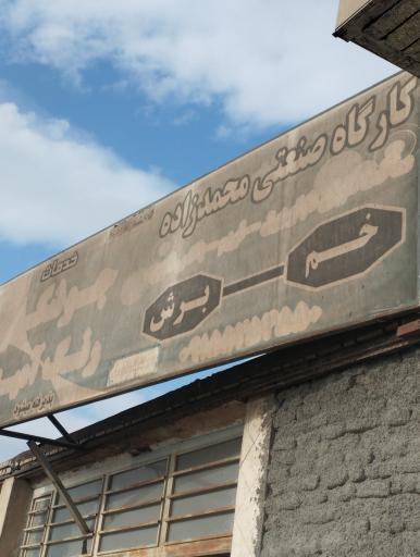 عکس خم و برش ورق محمدزاده 