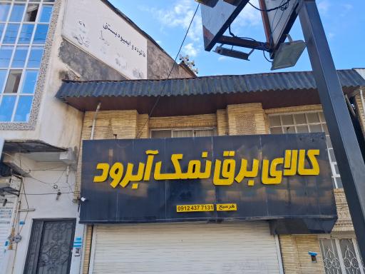 عکس کالای برق نمک آبرود 