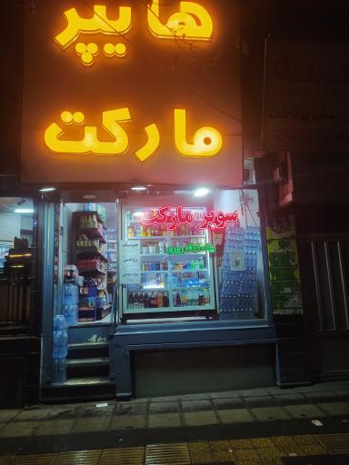 عکس هایپرمارکت پرتقالی