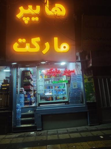 عکس هایپرمارکت پرتقالی