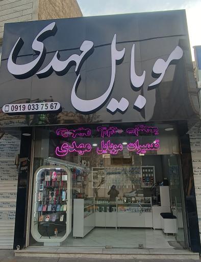 عکس موبایل مهدی 