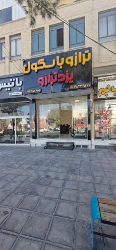 عکس یزد ترازو