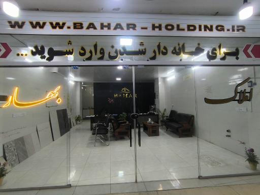 عکس هلدینگ ساختمانی بهار