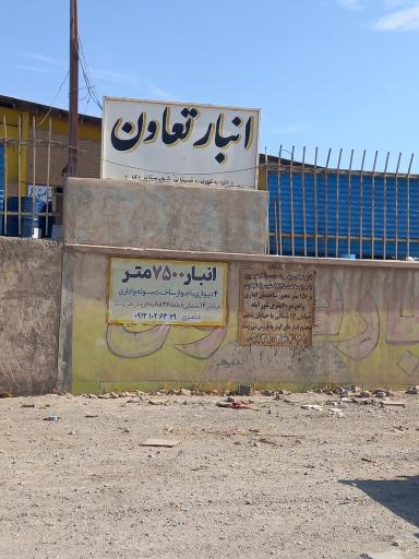 عکس انبارتعاون