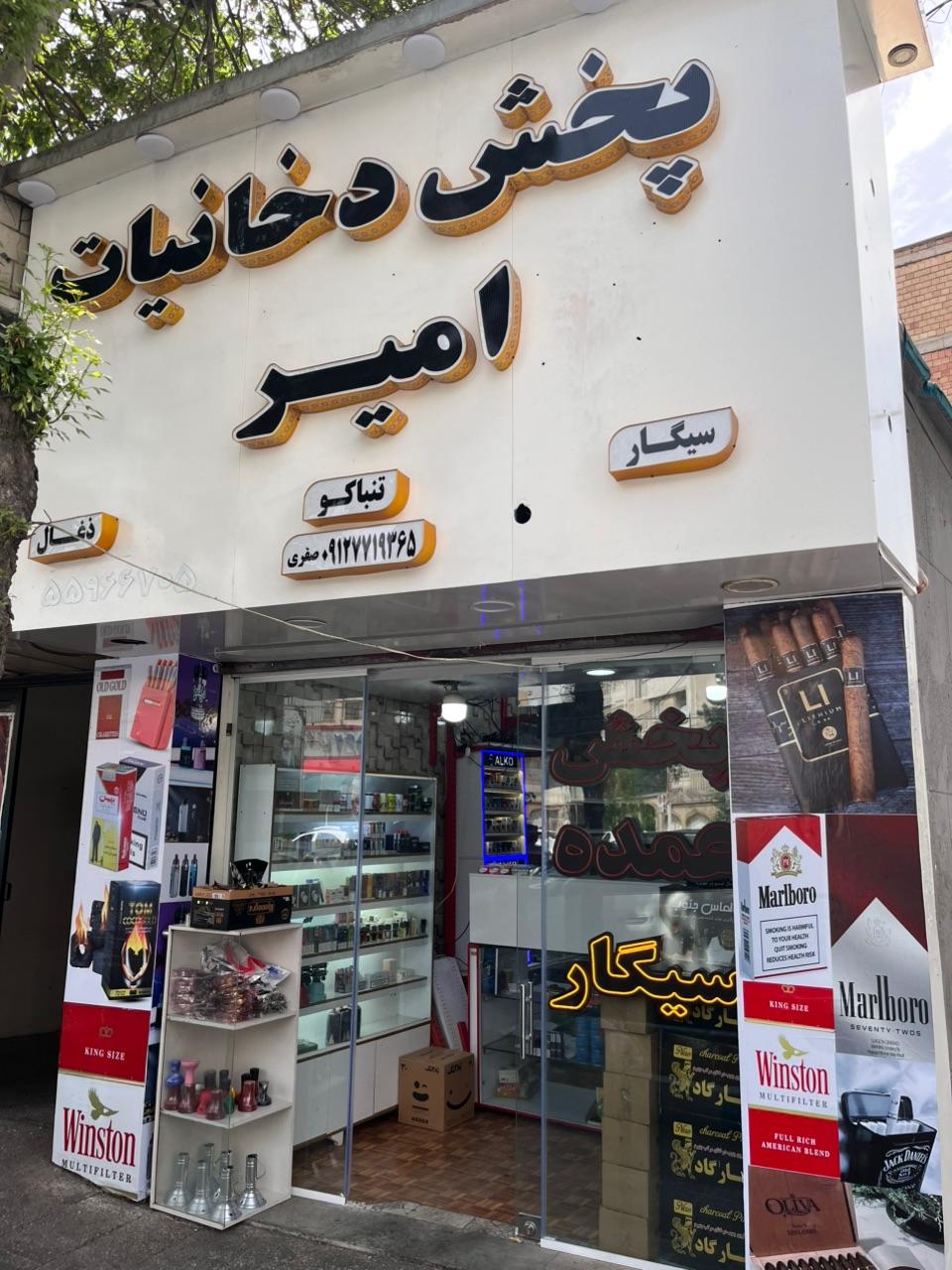 عکس پخش دخانیات امیر
