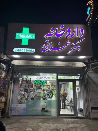 داروخانه عنایتی