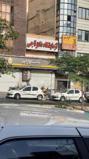 عکس آزمایشگاه دکتر ناجی