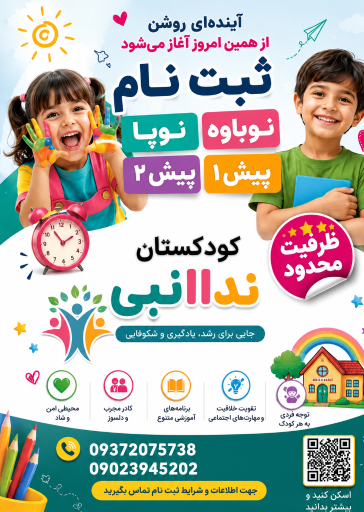 عکس کودکستان ندا النبی