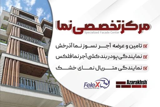 عکس آجر نسوز نما آذرخش