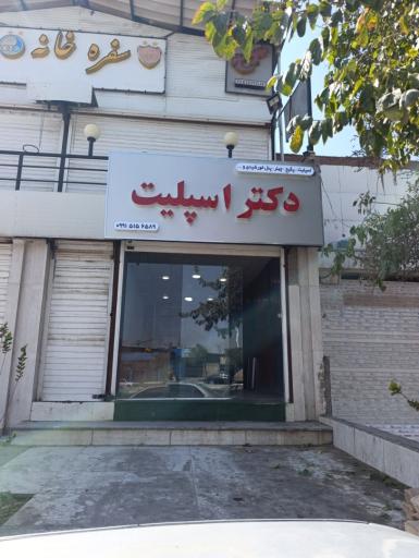 عکس دکتر اسپلیت