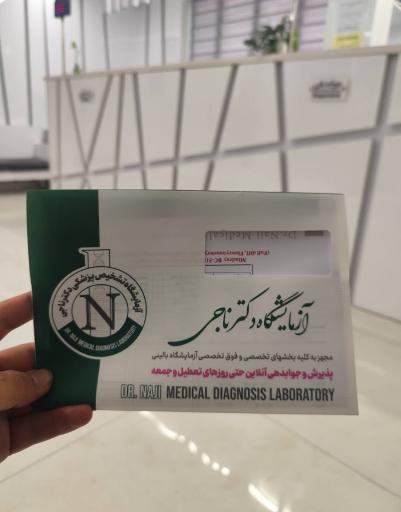 عکس آزمایشگاه دکتر ناجی