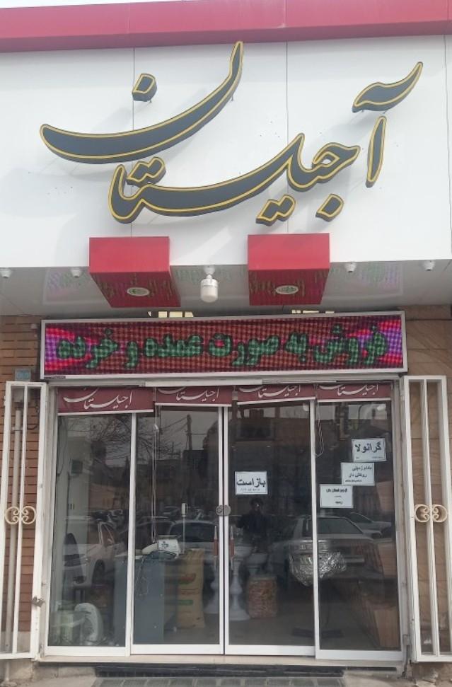 عکس آجیلستان