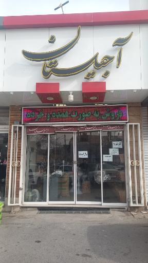 عکس آجیلستان