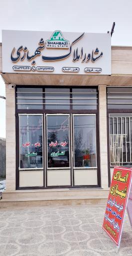 عکس مشاور املاک ابوالقاسم شهبازی