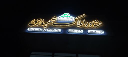 عکس مشاور املاک ابوالقاسم شهبازی