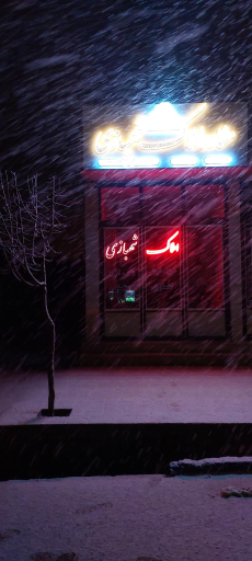 عکس مشاور املاک ابوالقاسم شهبازی