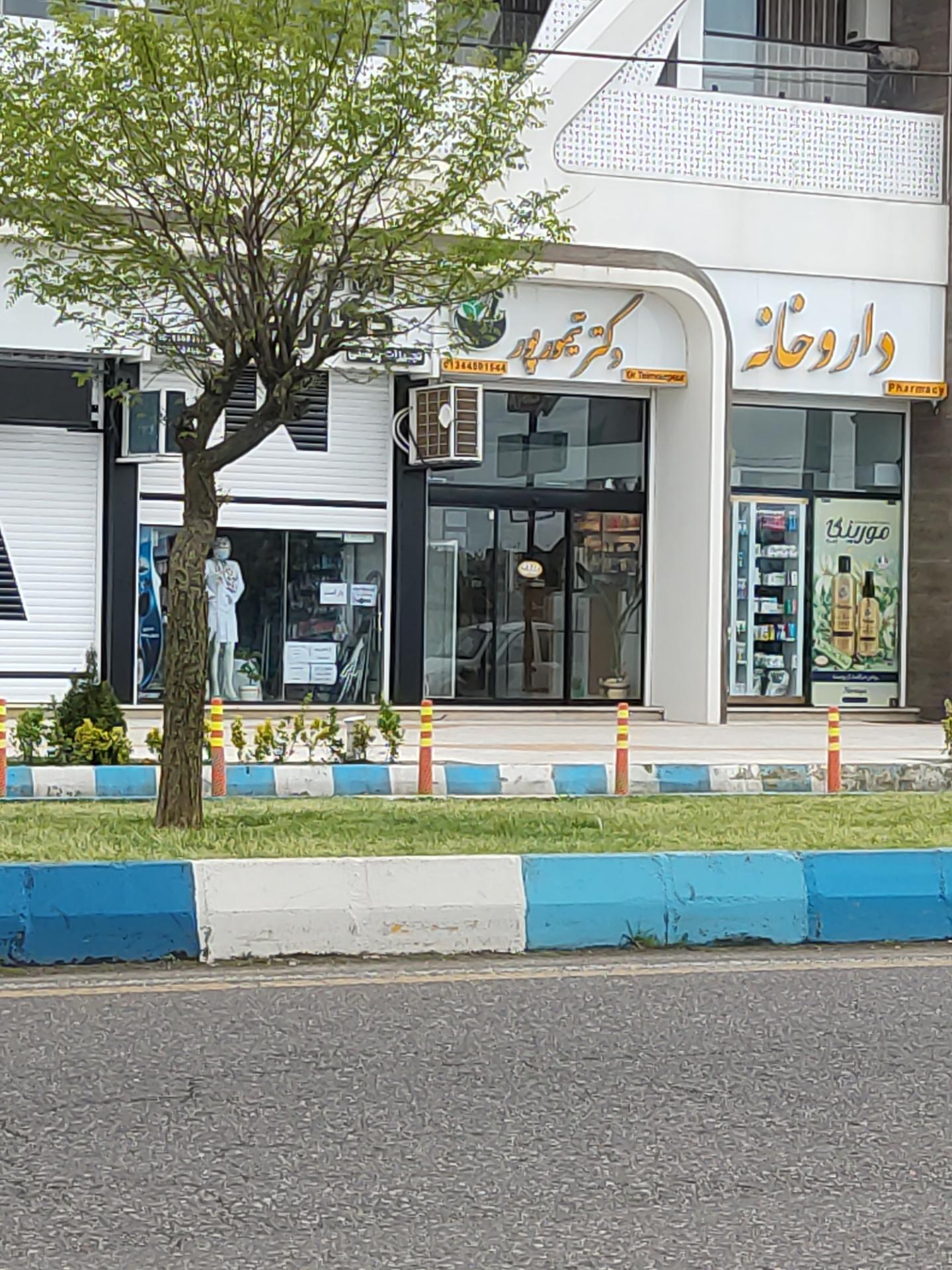 عکس داروخانه دکتر تیمور پور