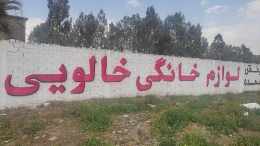 عکس پخش عمده لوازم خانگی خالویی