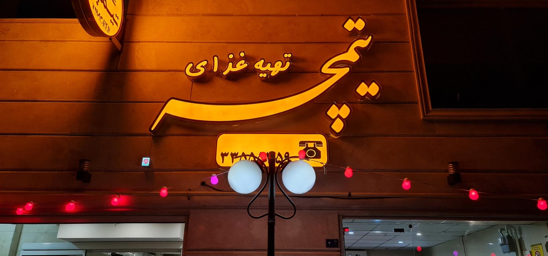 عکس تهیه غذای تیمچه