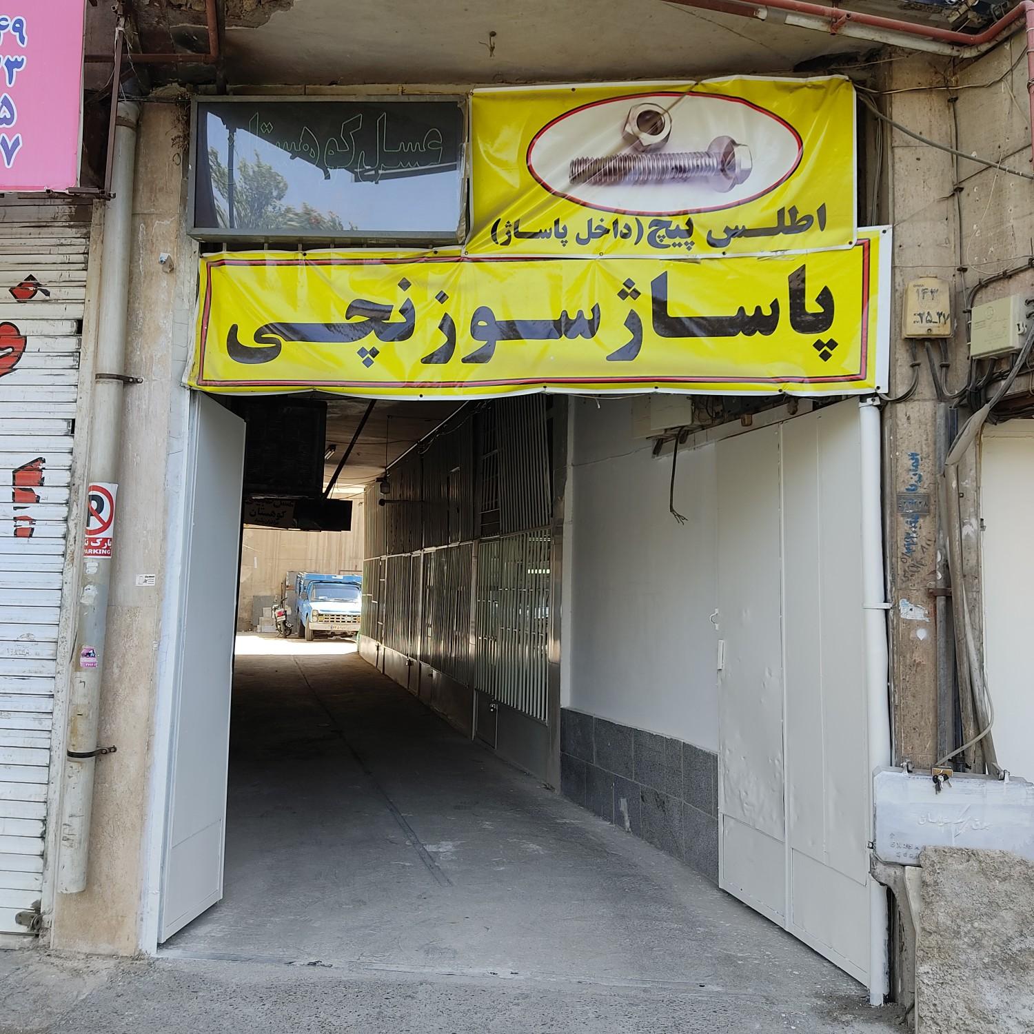 عکس پاساژ سوزنچی