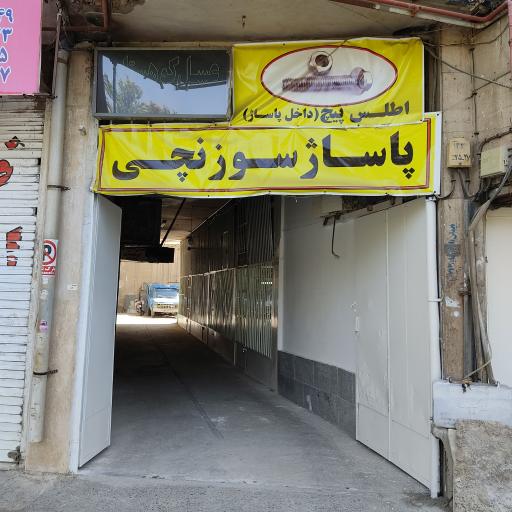 عکس پاساژ سوزنچی
