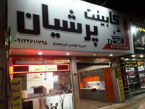 کابینت پرشیان