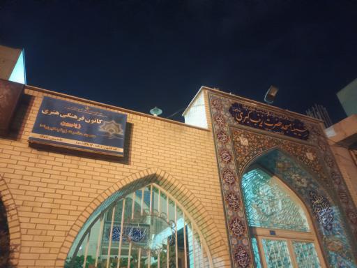 عکس کانون فرهنگی هنری زینبیون