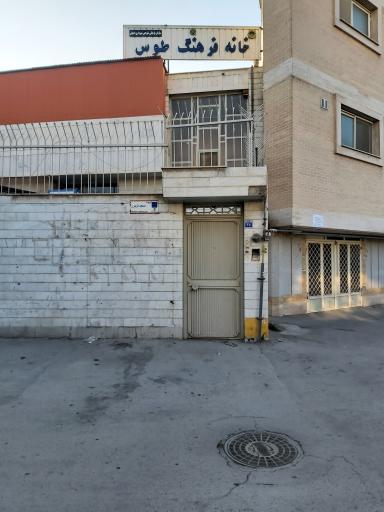 عکس خانه فرهنگ طوس