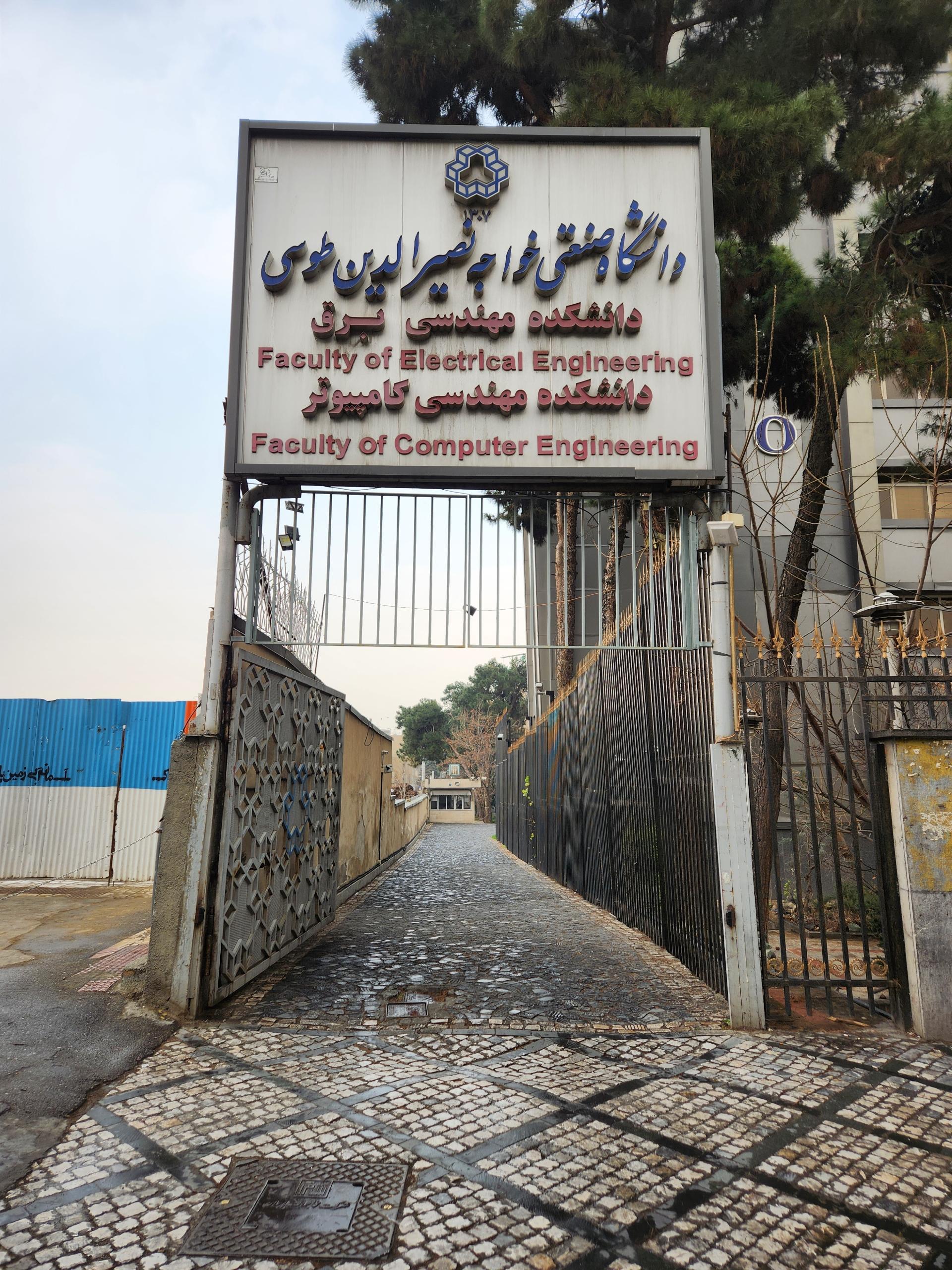عکس دانشگاه خواجه نصیر الدین طوسی دانشکده برق وکامپیوتر