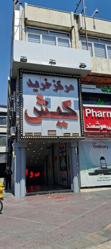 عکس مرکز خرید کیش