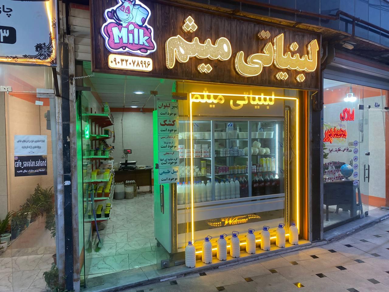 عکس لبنیاتی میثم 