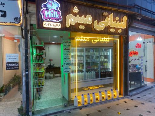 عکس لبنیاتی میثم 